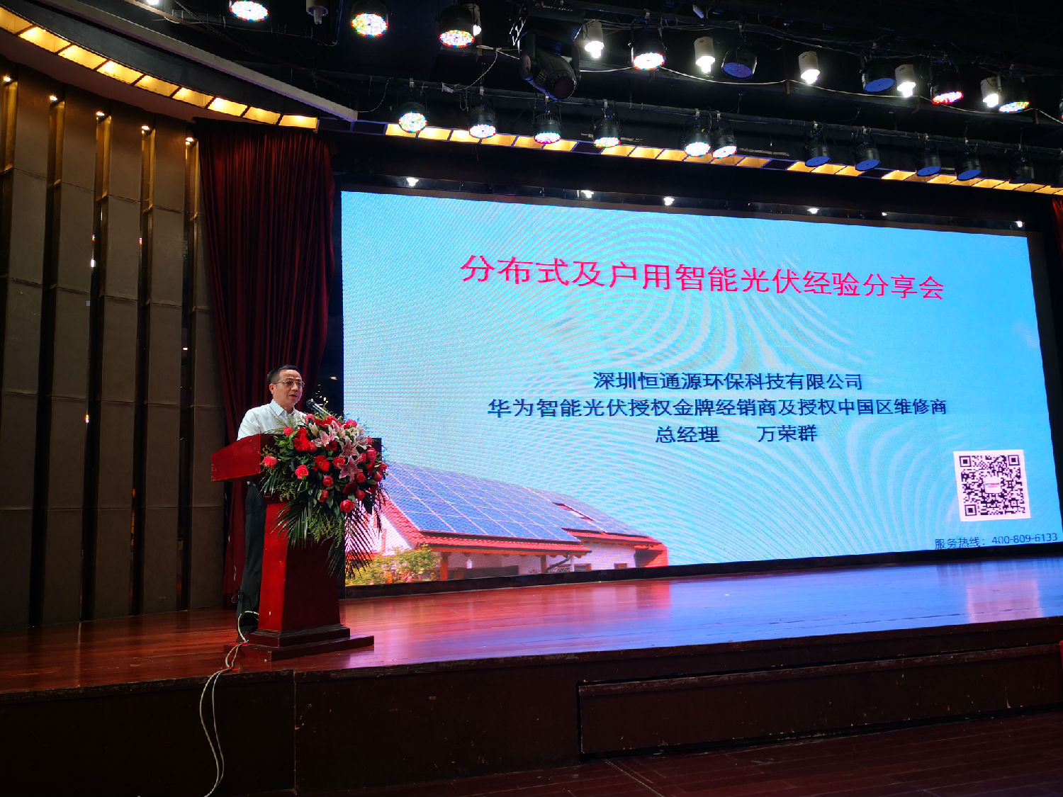 恒通源萬(wàn)總在廣東省分布式及戶(hù)用智能光伏經(jīng)驗(yàn)分享會(huì)上作主題發(fā)言