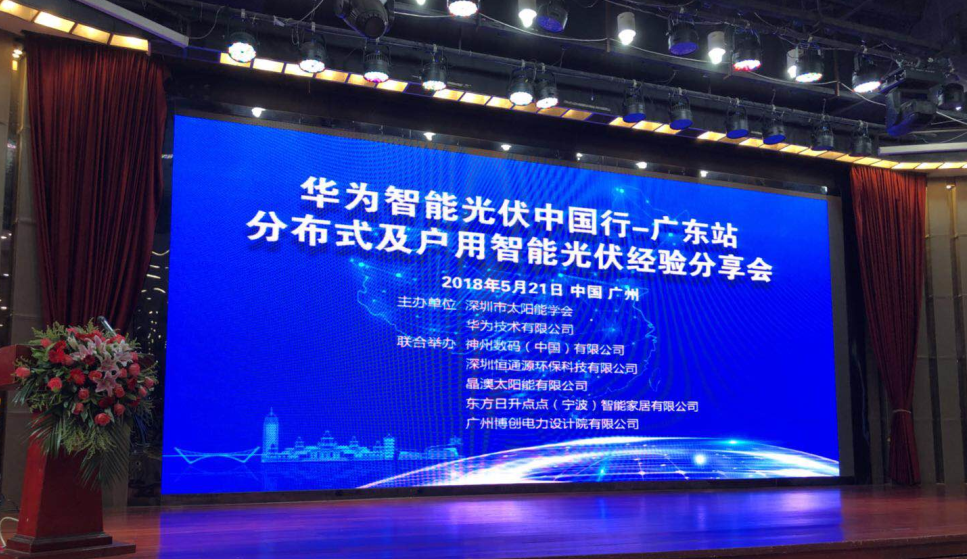 廣東省分布式及戶(hù)用智能光伏經(jīng)驗(yàn)分享會(huì)