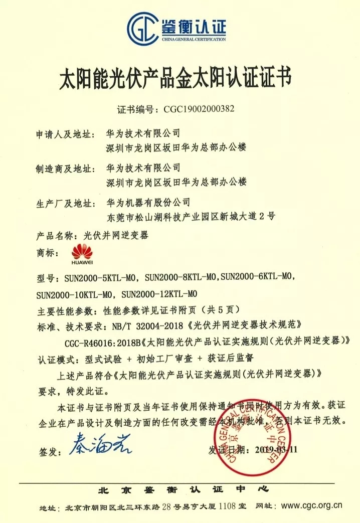 鑒衡認(rèn)證-華為SUN2000系列（5KTL-M0、6KTL-M0、8KTL-M0、10KTL-M0、12KTL-M0）智能逆變器